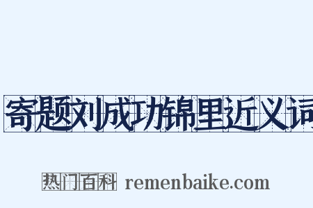 寄题刘成功锦里近义词是什么意思的图片